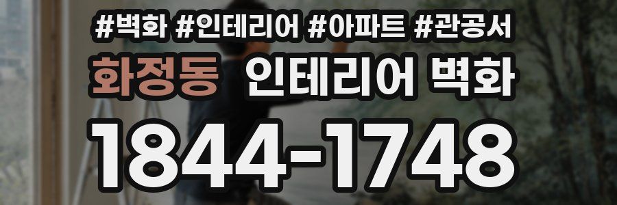 화정동 인테리어 벽화