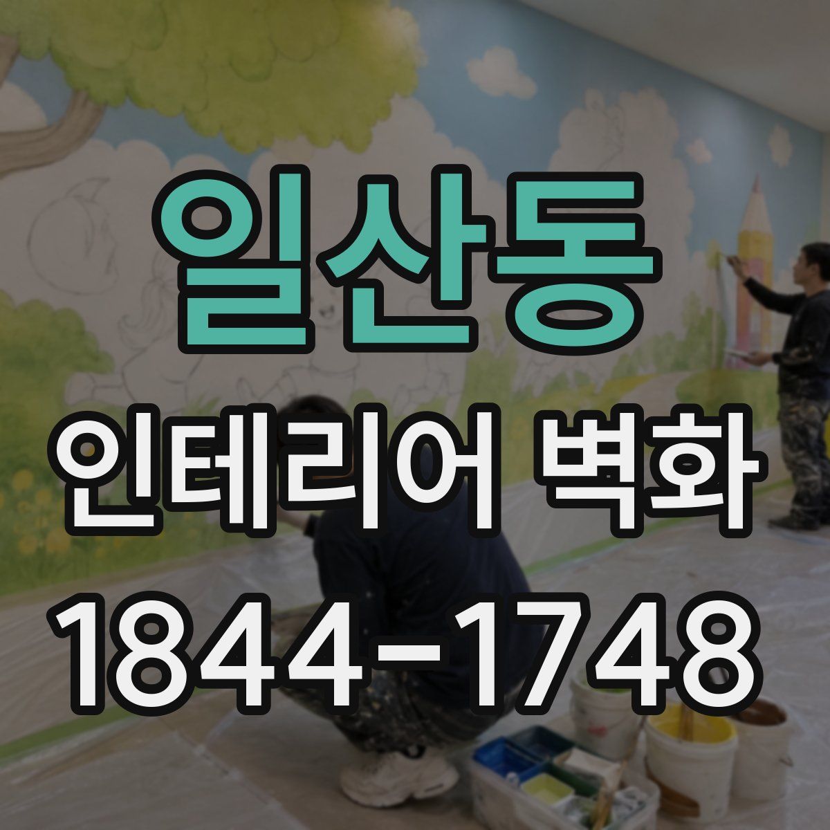 일산동 인테리어 벽화