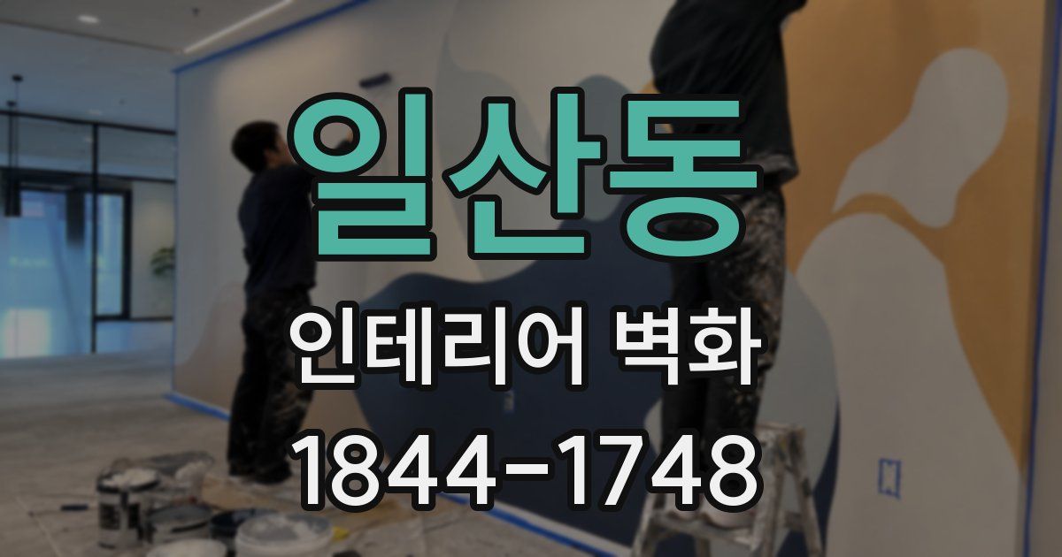일산동 인테리어 벽화