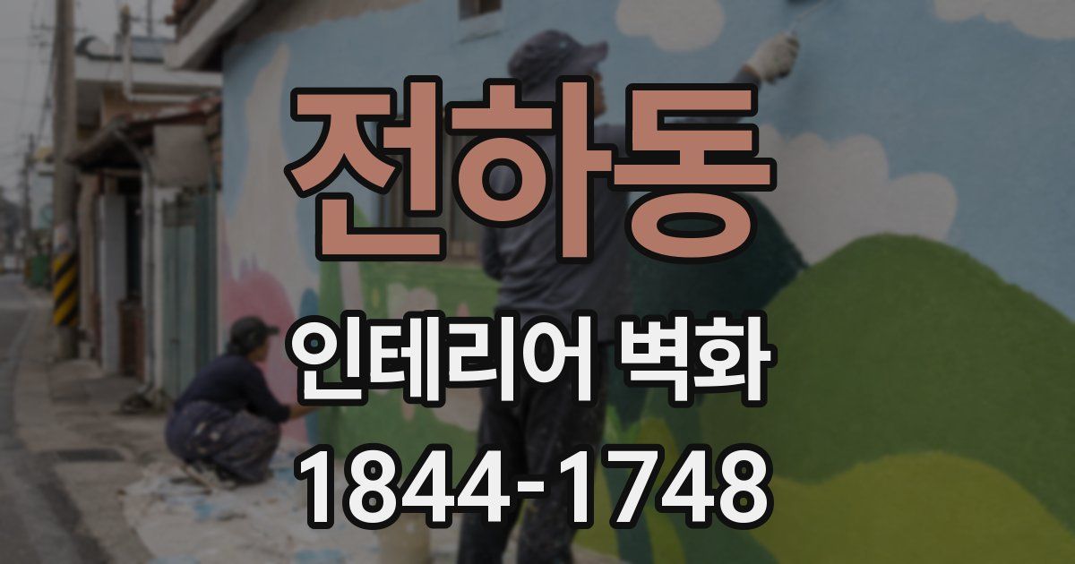 전하동 인테리어 벽화