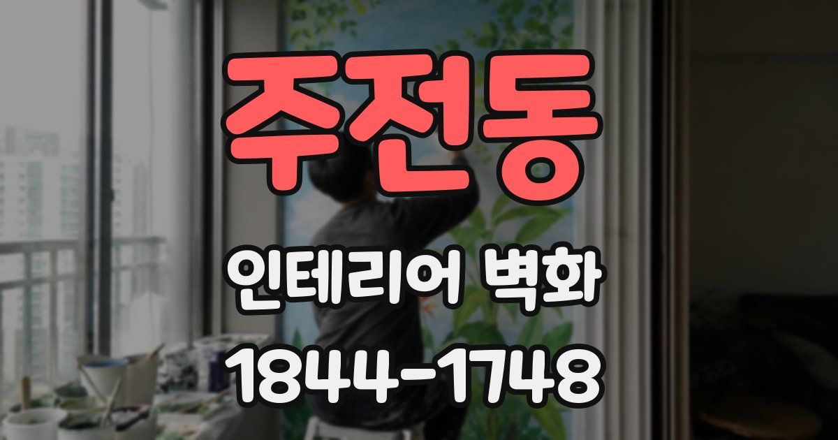주전동 인테리어 벽화
