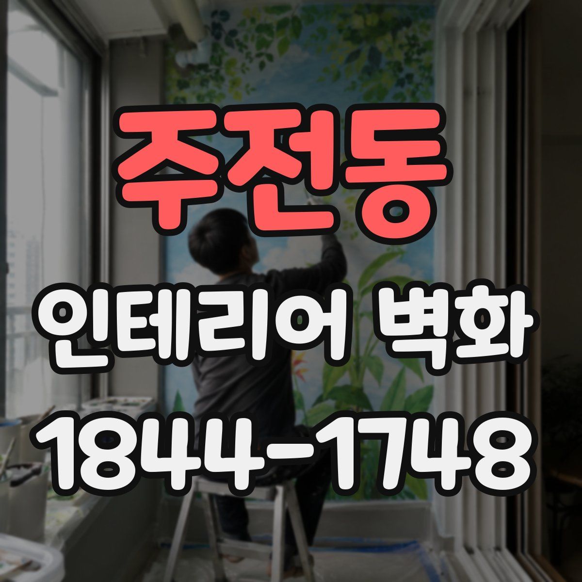 주전동 인테리어 벽화