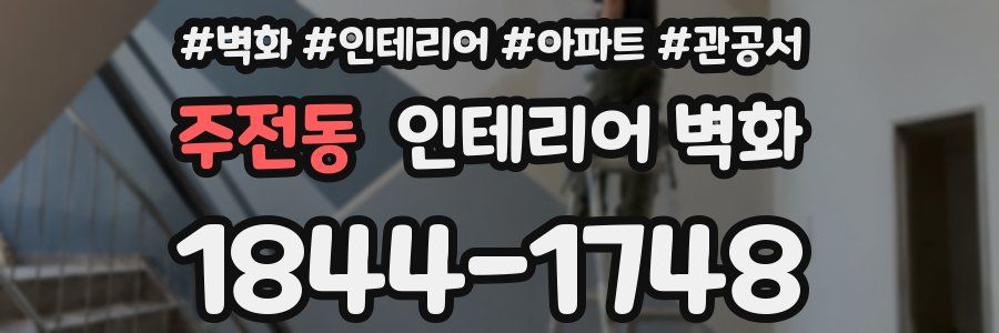 주전동 인테리어 벽화