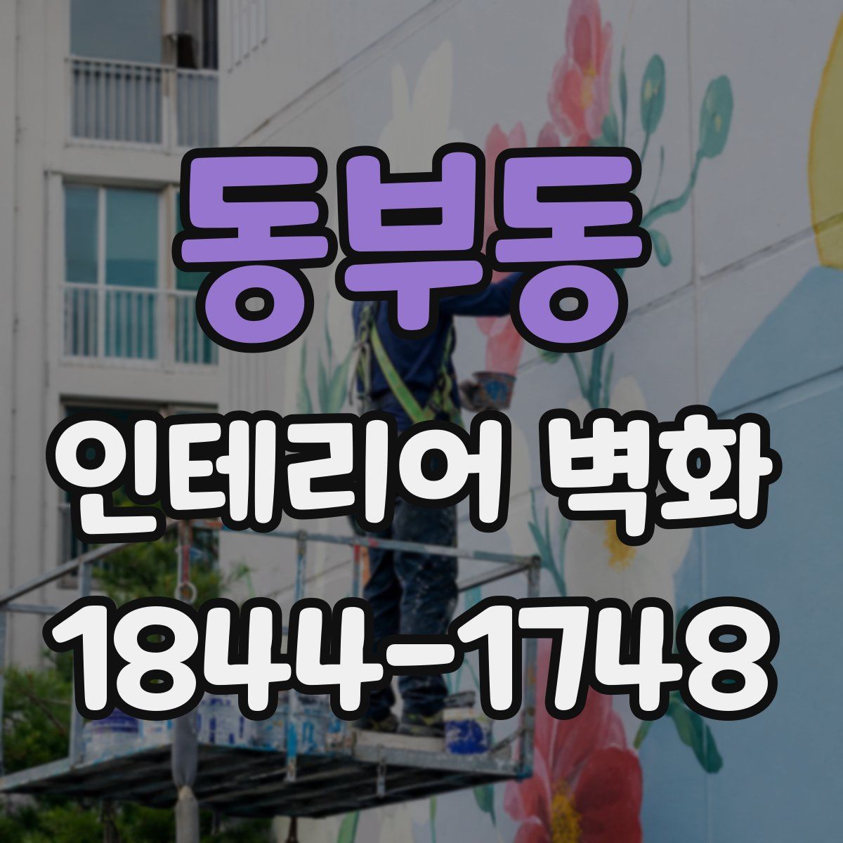 동부동 인테리어 벽화