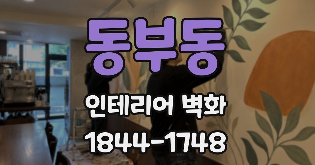 동부동 인테리어 벽화