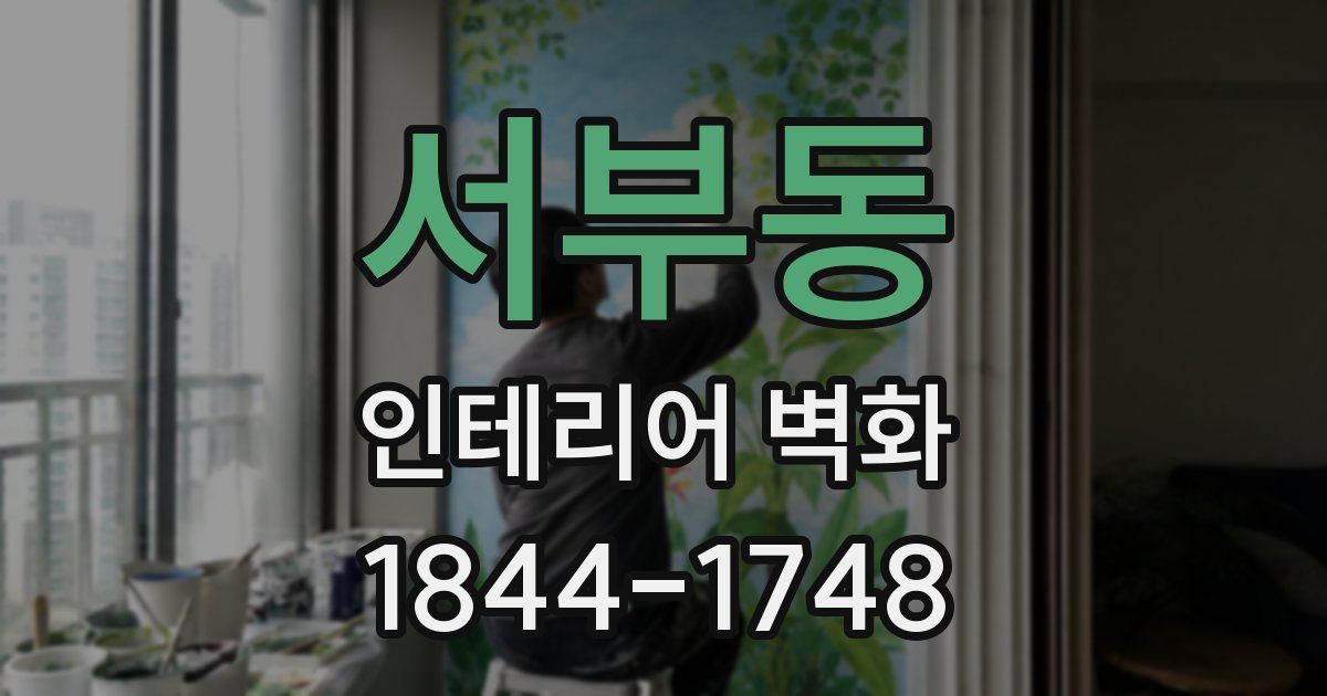 서부동 인테리어 벽화