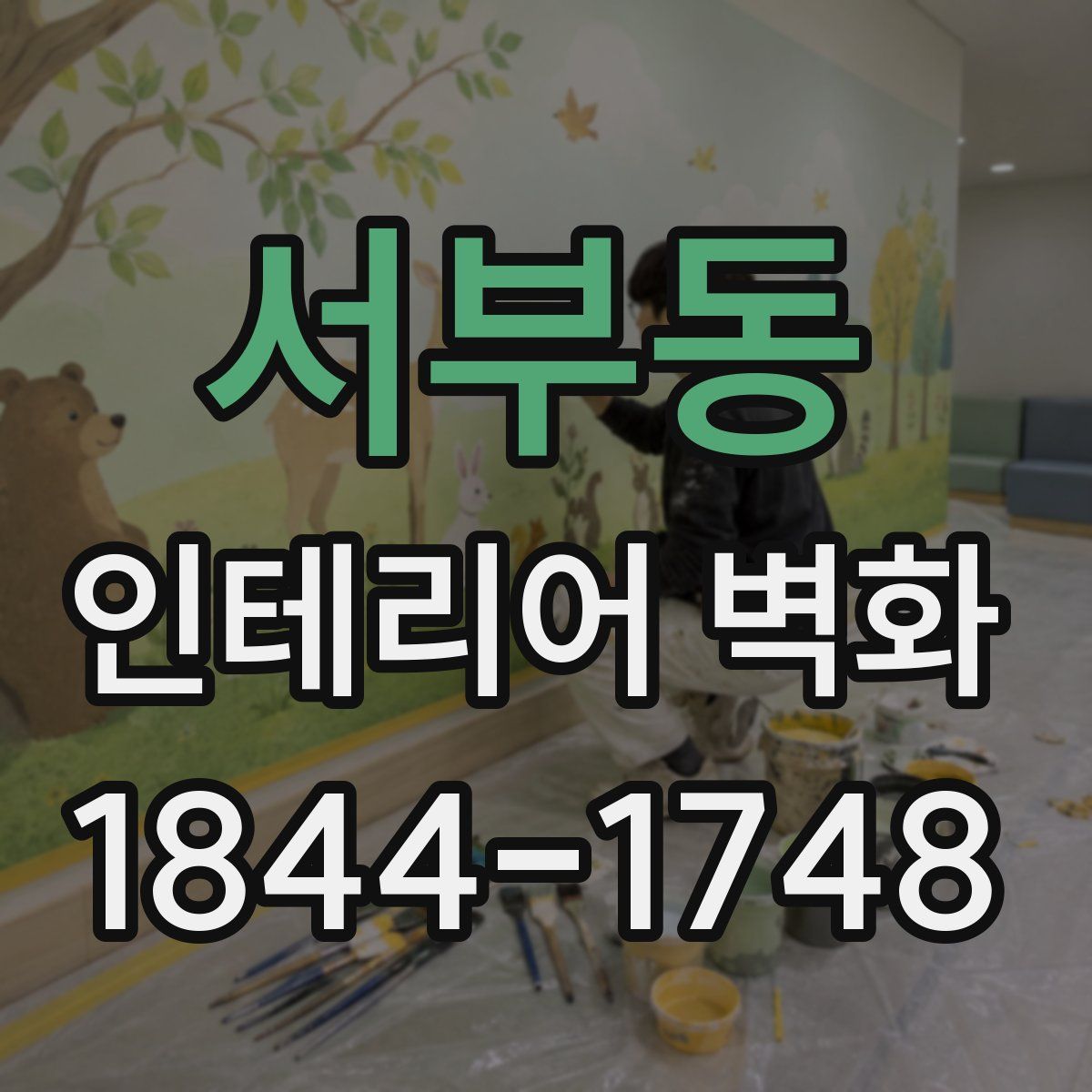 서부동 인테리어 벽화