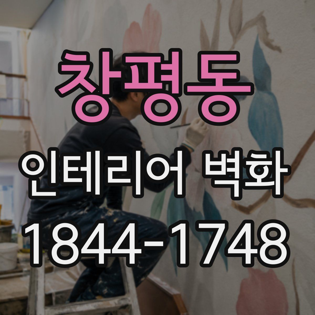 창평동 인테리어 벽화