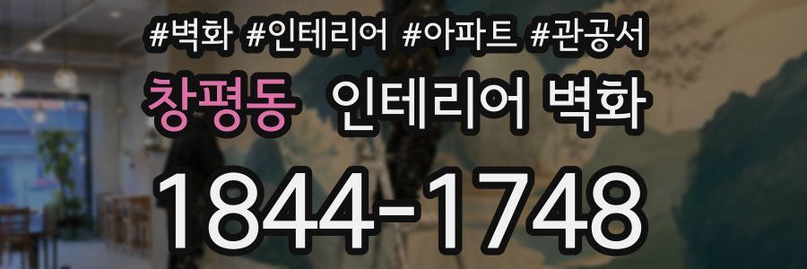 창평동 인테리어 벽화