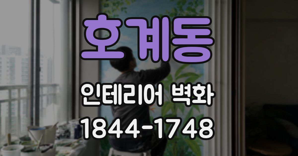 호계동 인테리어 벽화