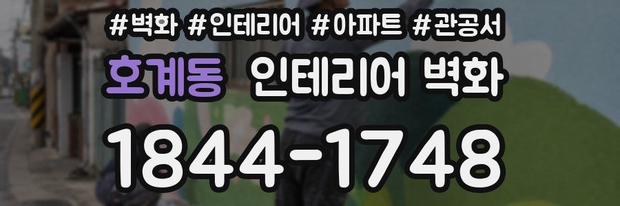 호계동 인테리어 벽화