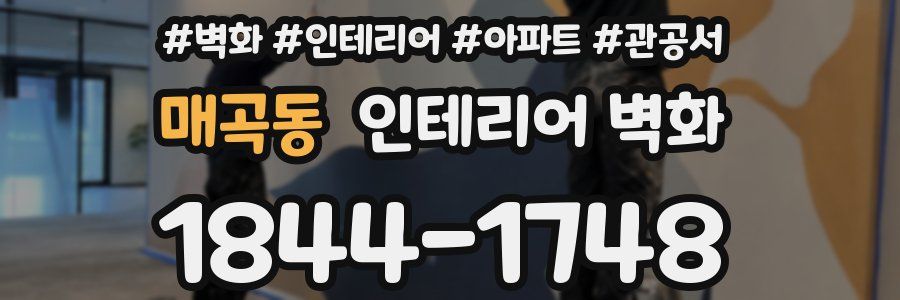 매곡동 인테리어 벽화