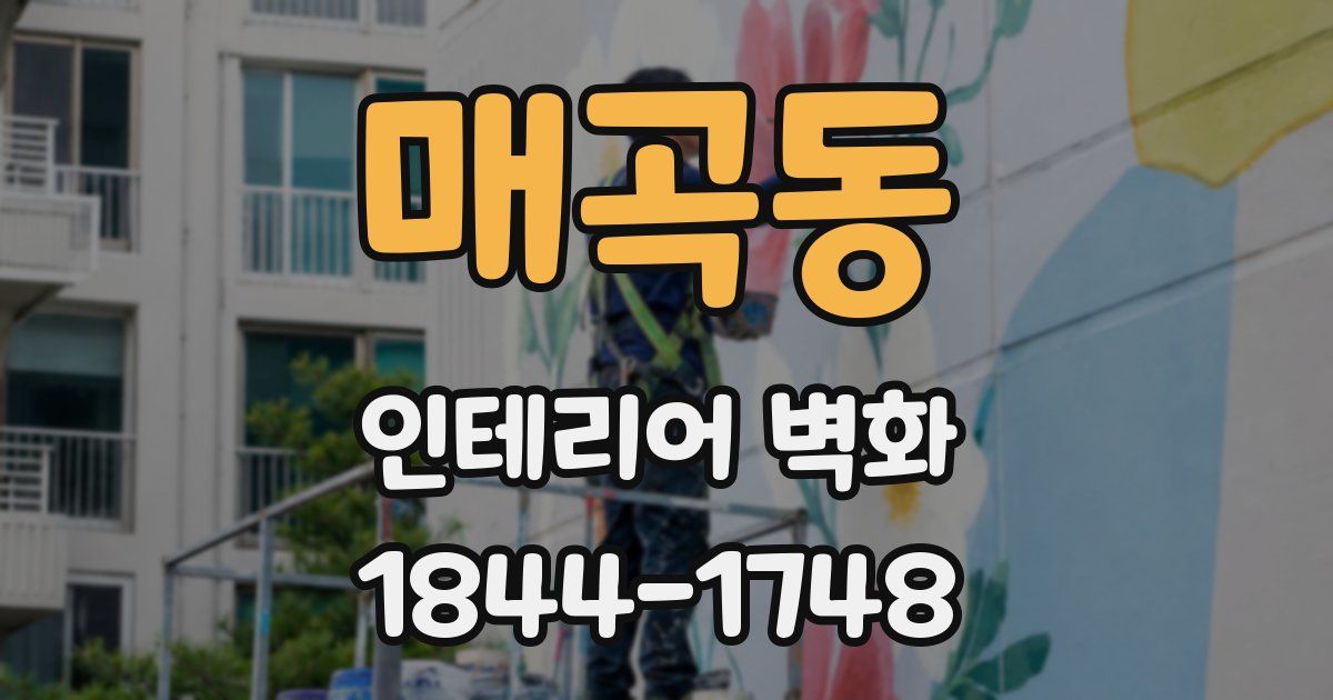 매곡동 인테리어 벽화