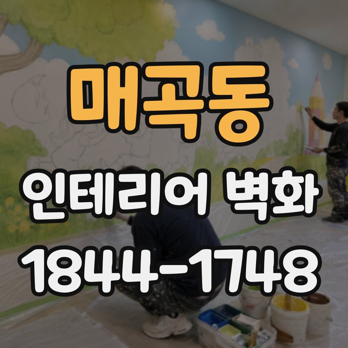 매곡동 인테리어 벽화