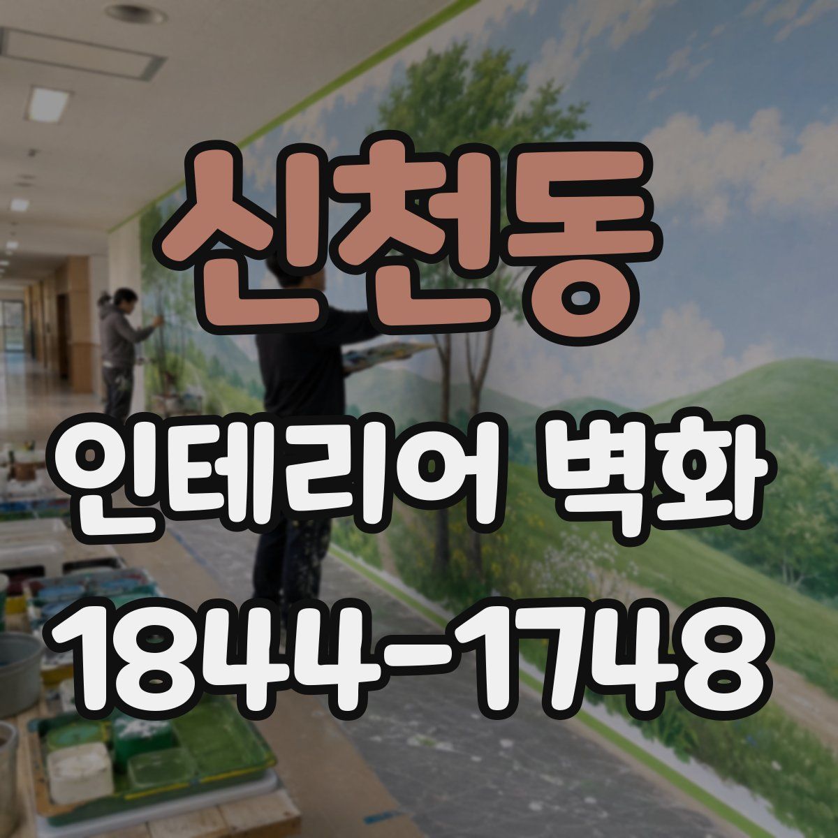 신천동 인테리어 벽화