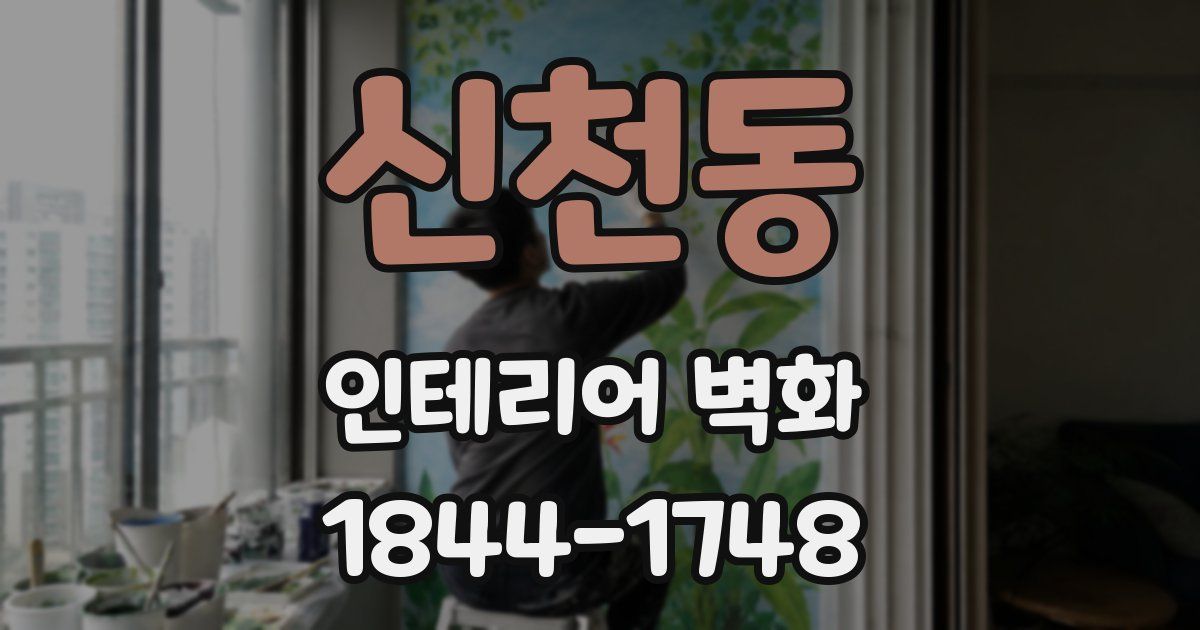 신천동 인테리어 벽화