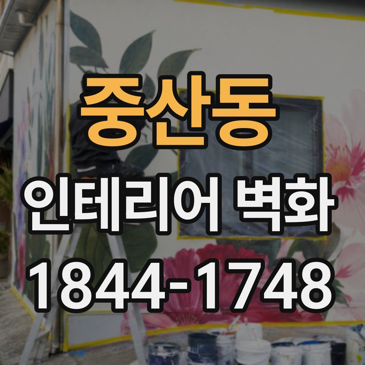 중산동 인테리어 벽화