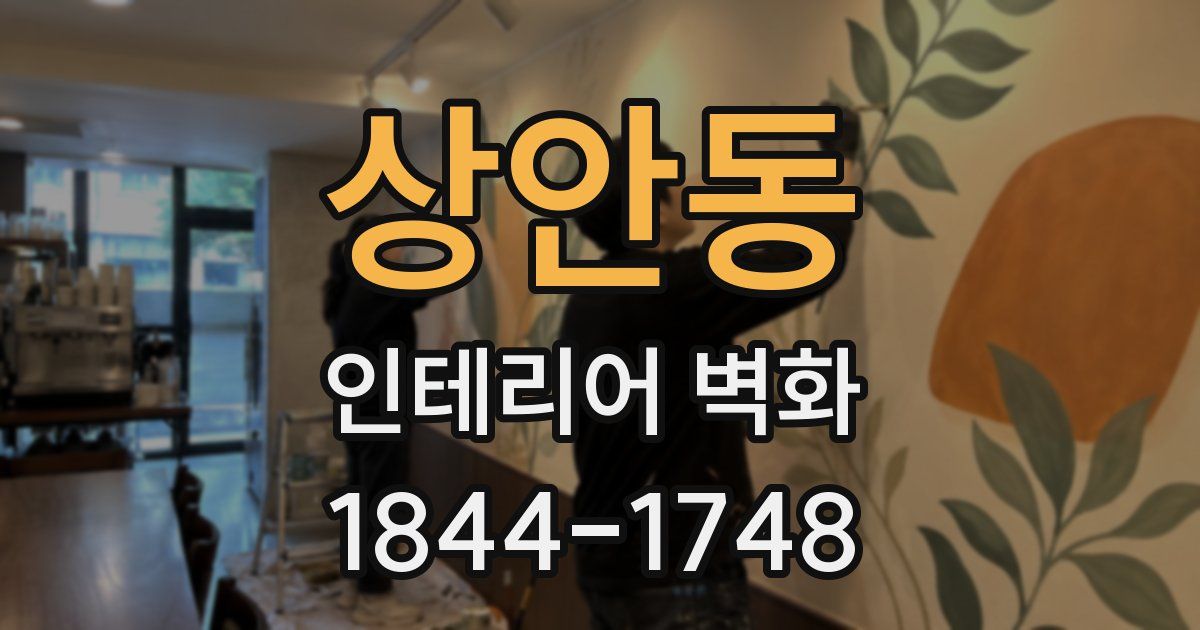 상안동 인테리어 벽화