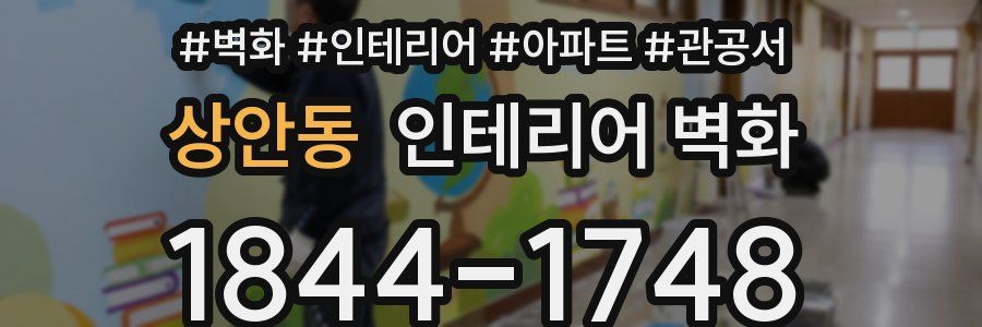 상안동 인테리어 벽화