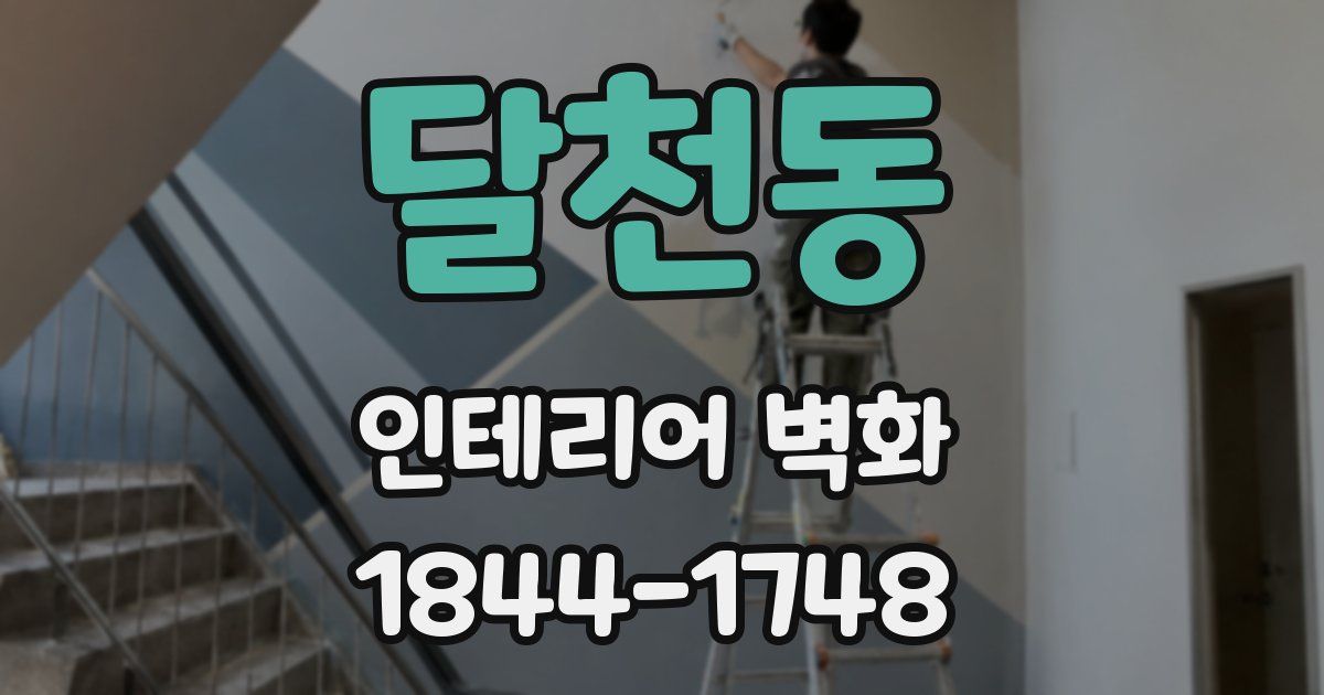 달천동 인테리어 벽화