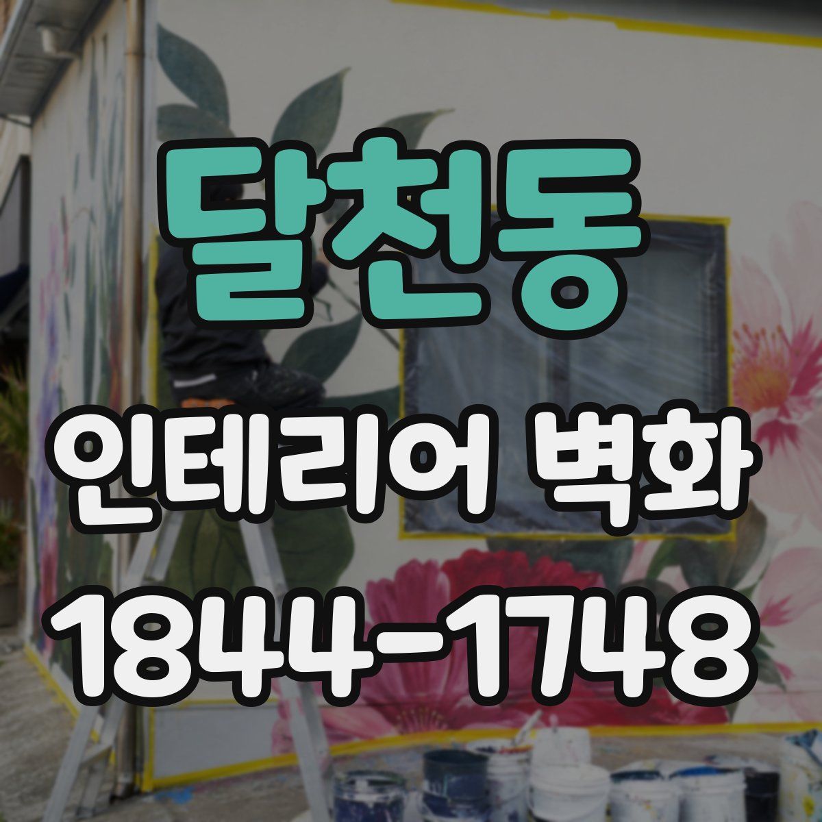 달천동 인테리어 벽화