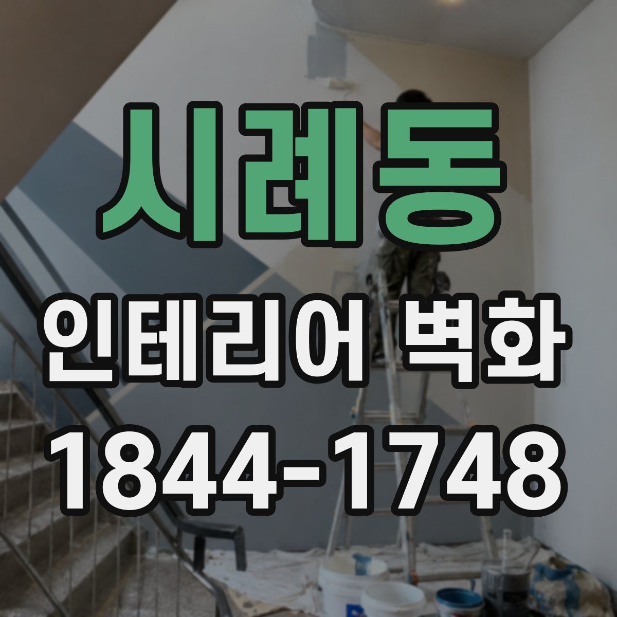 시례동 인테리어 벽화