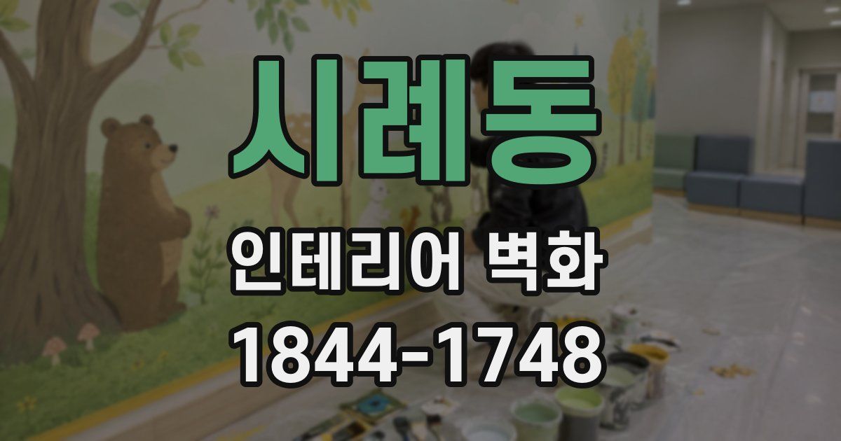 시례동 인테리어 벽화