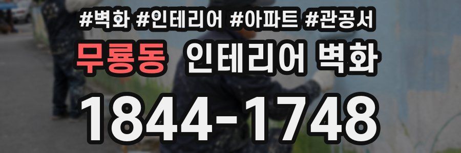 무룡동 인테리어 벽화