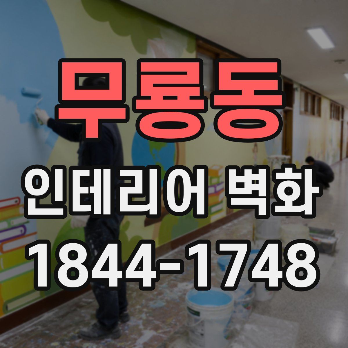무룡동 인테리어 벽화