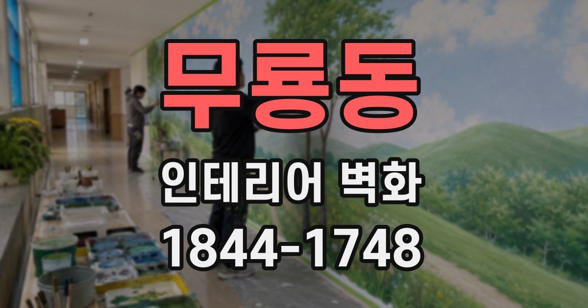 무룡동 인테리어 벽화