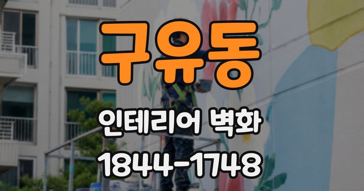 구유동 인테리어 벽화