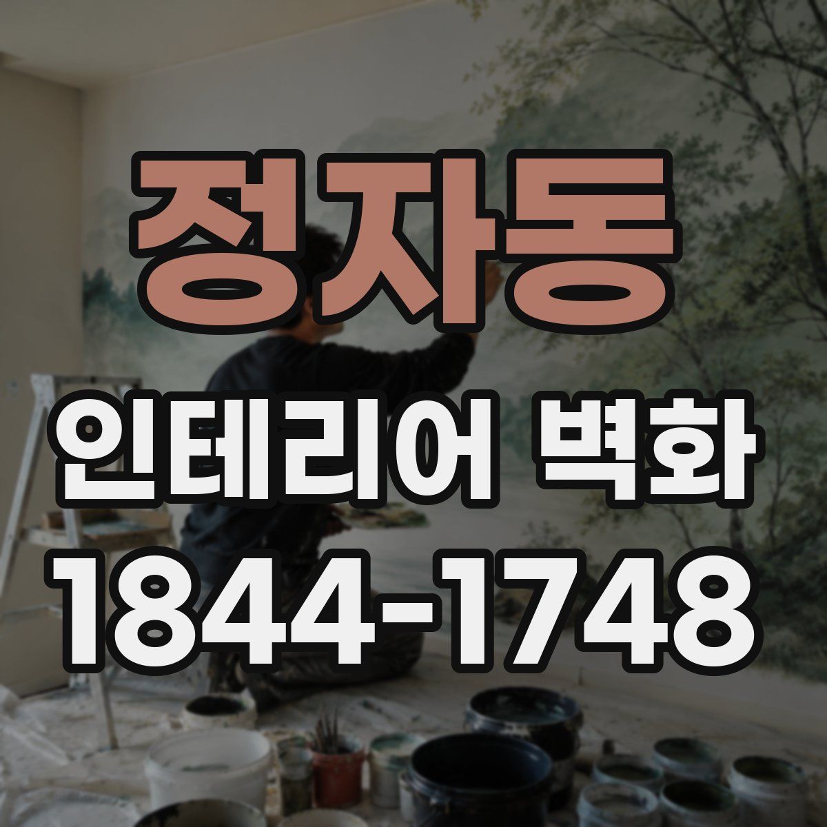 정자동 인테리어 벽화