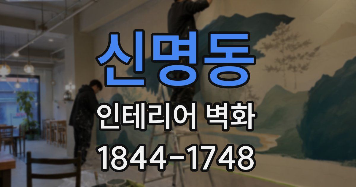 신명동 인테리어 벽화