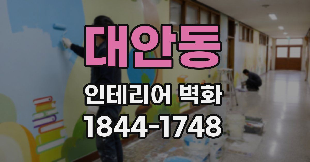 대안동 인테리어 벽화