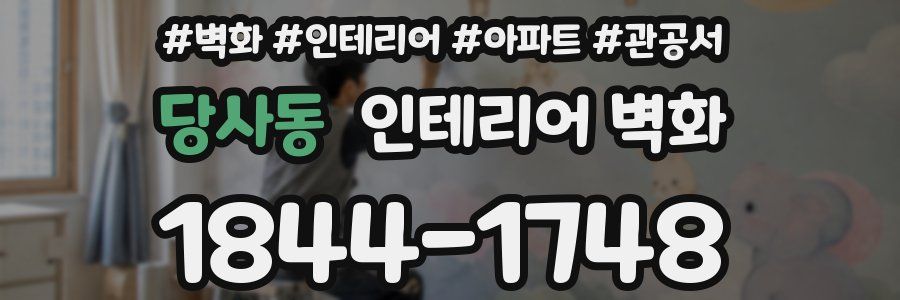 당사동 인테리어 벽화