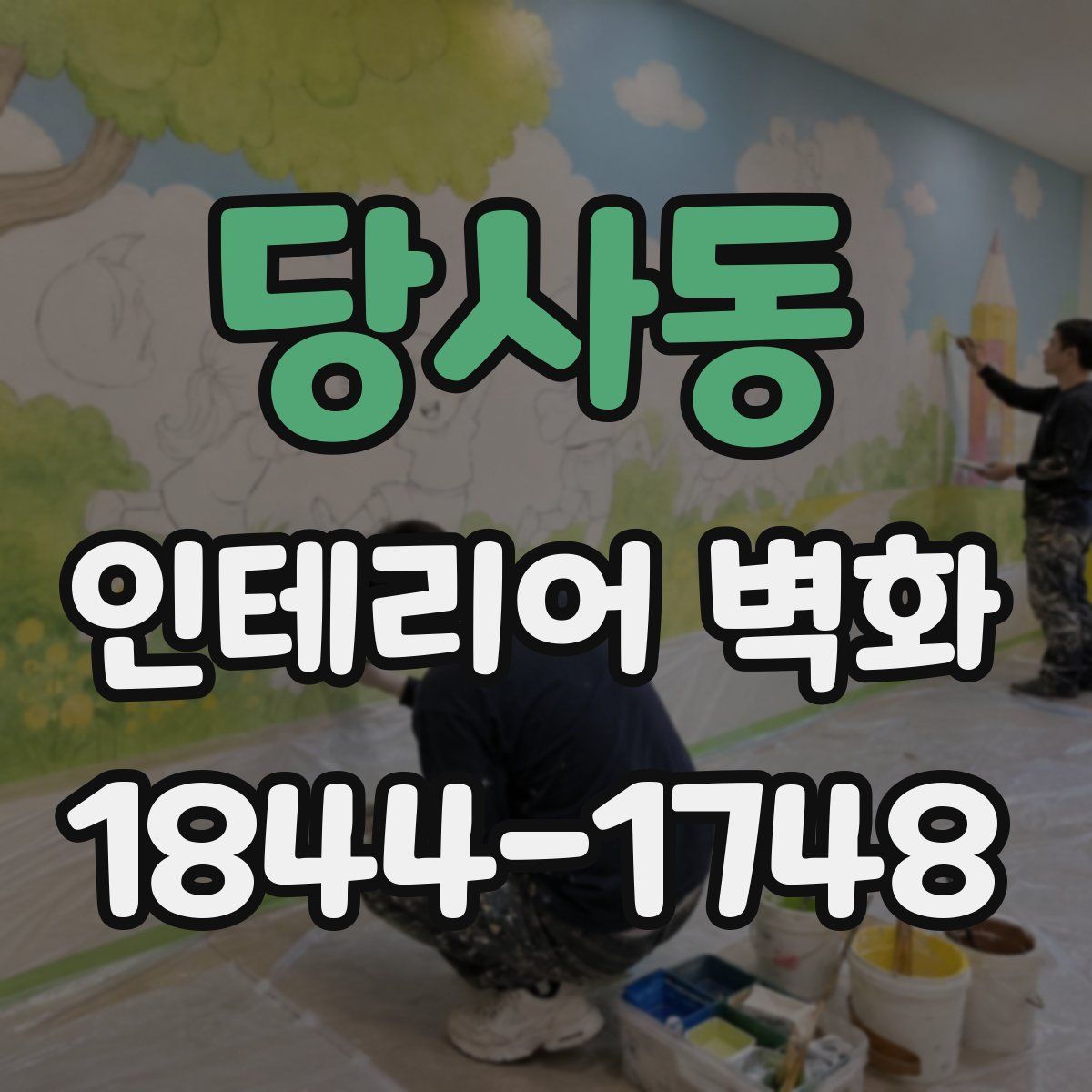 당사동 인테리어 벽화