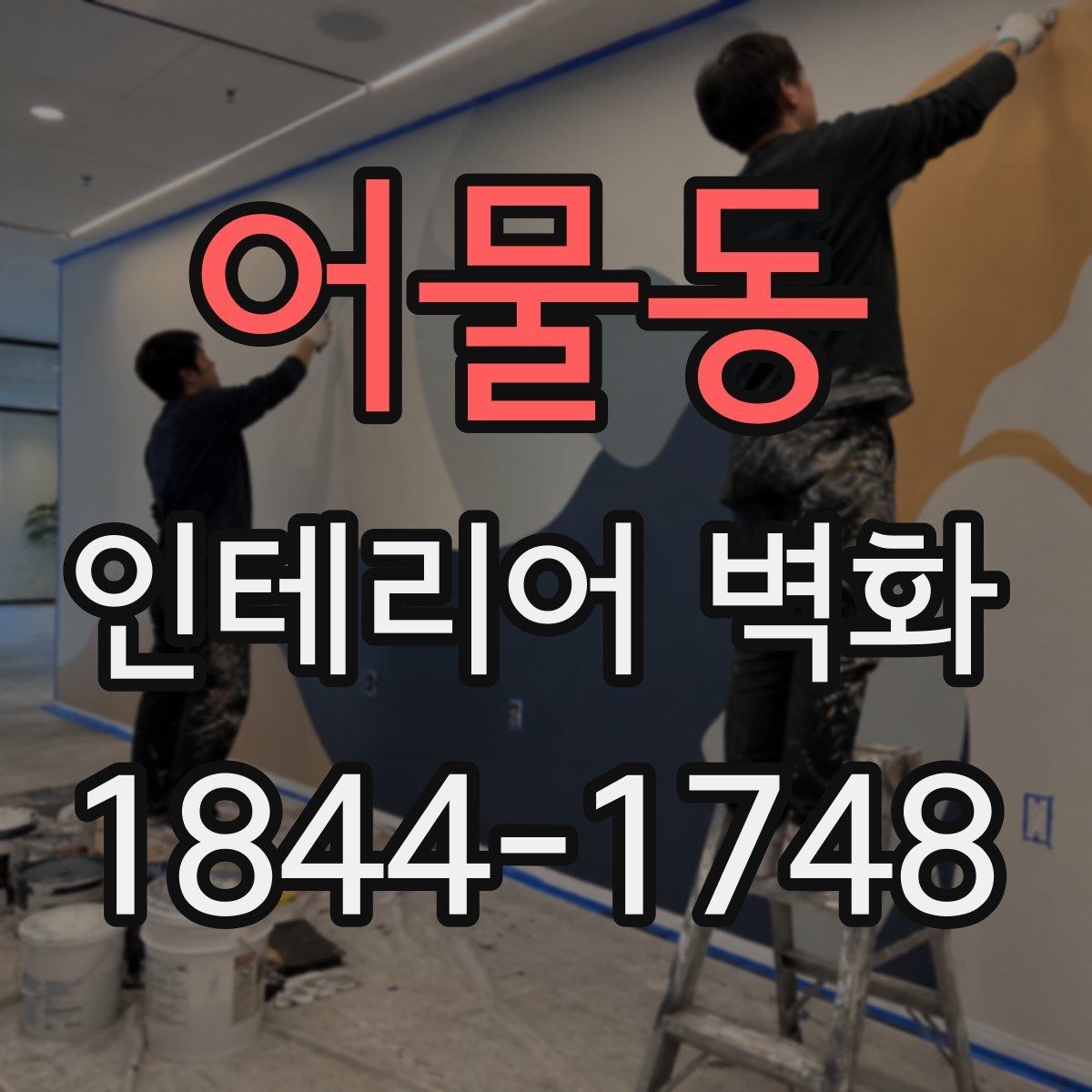 어물동 인테리어 벽화
