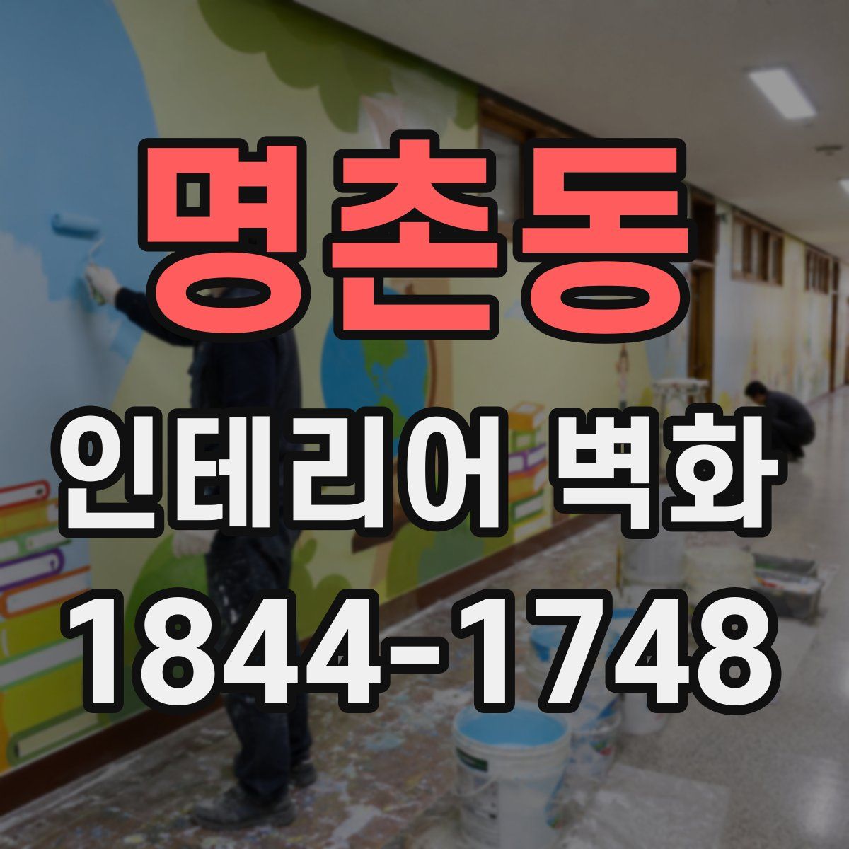 명촌동 인테리어 벽화