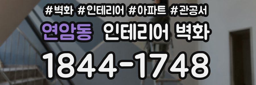 연암동 인테리어 벽화