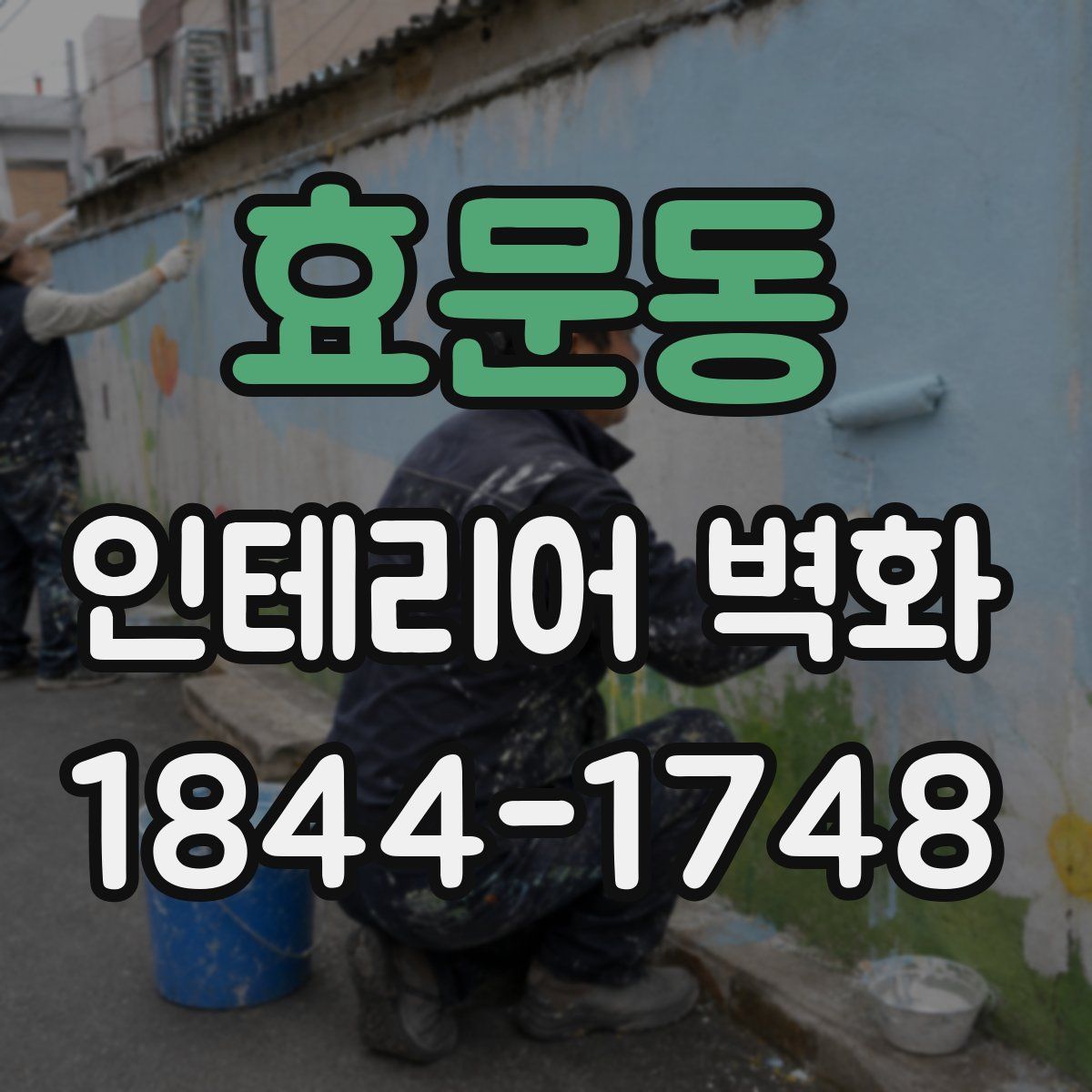 효문동 인테리어 벽화