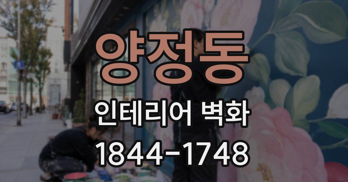 양정동 인테리어 벽화