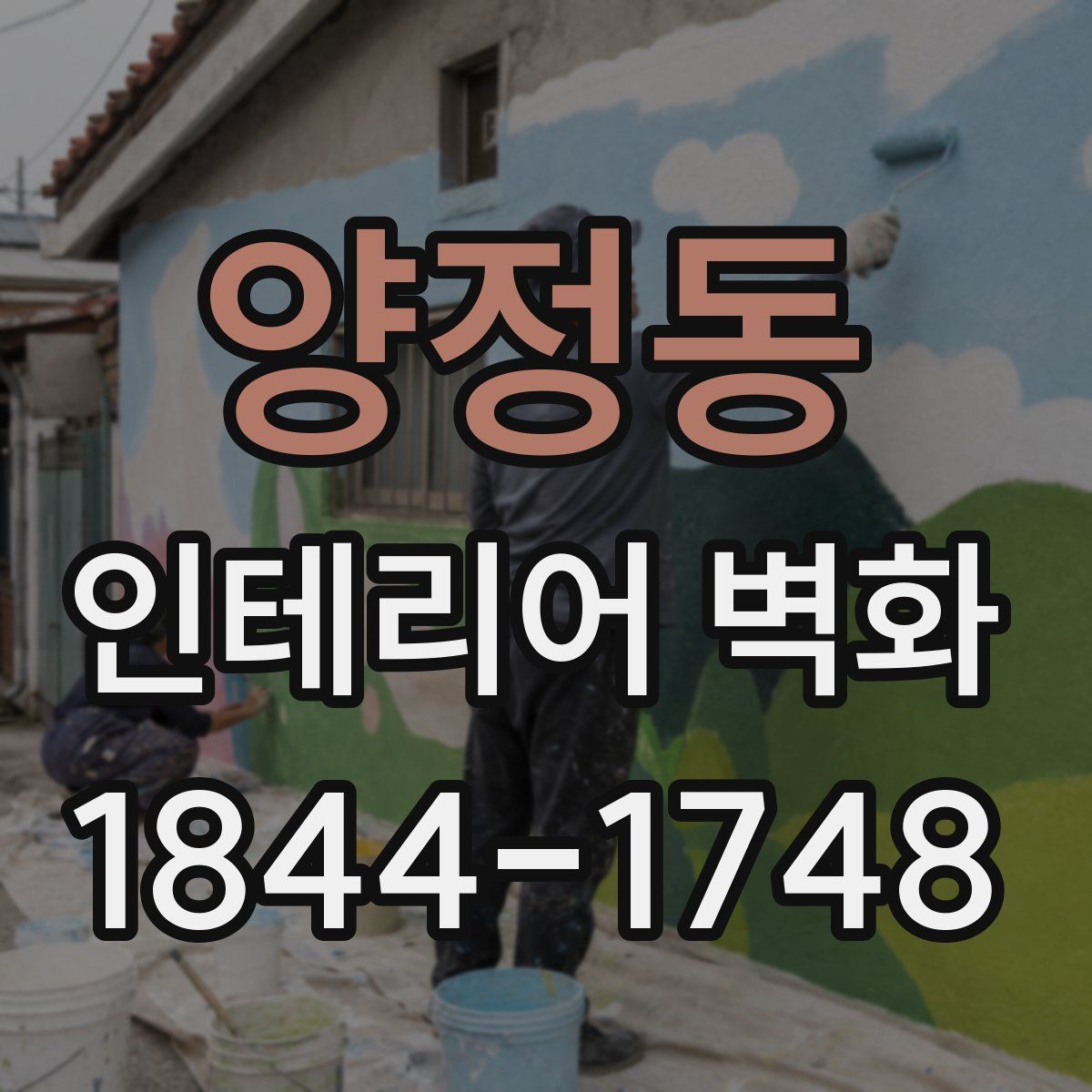 양정동 인테리어 벽화