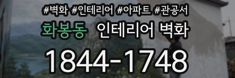 화봉동 인테리어 벽화