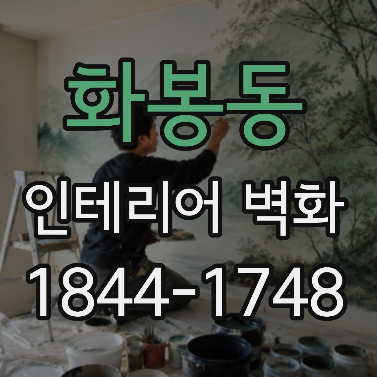 화봉동 인테리어 벽화