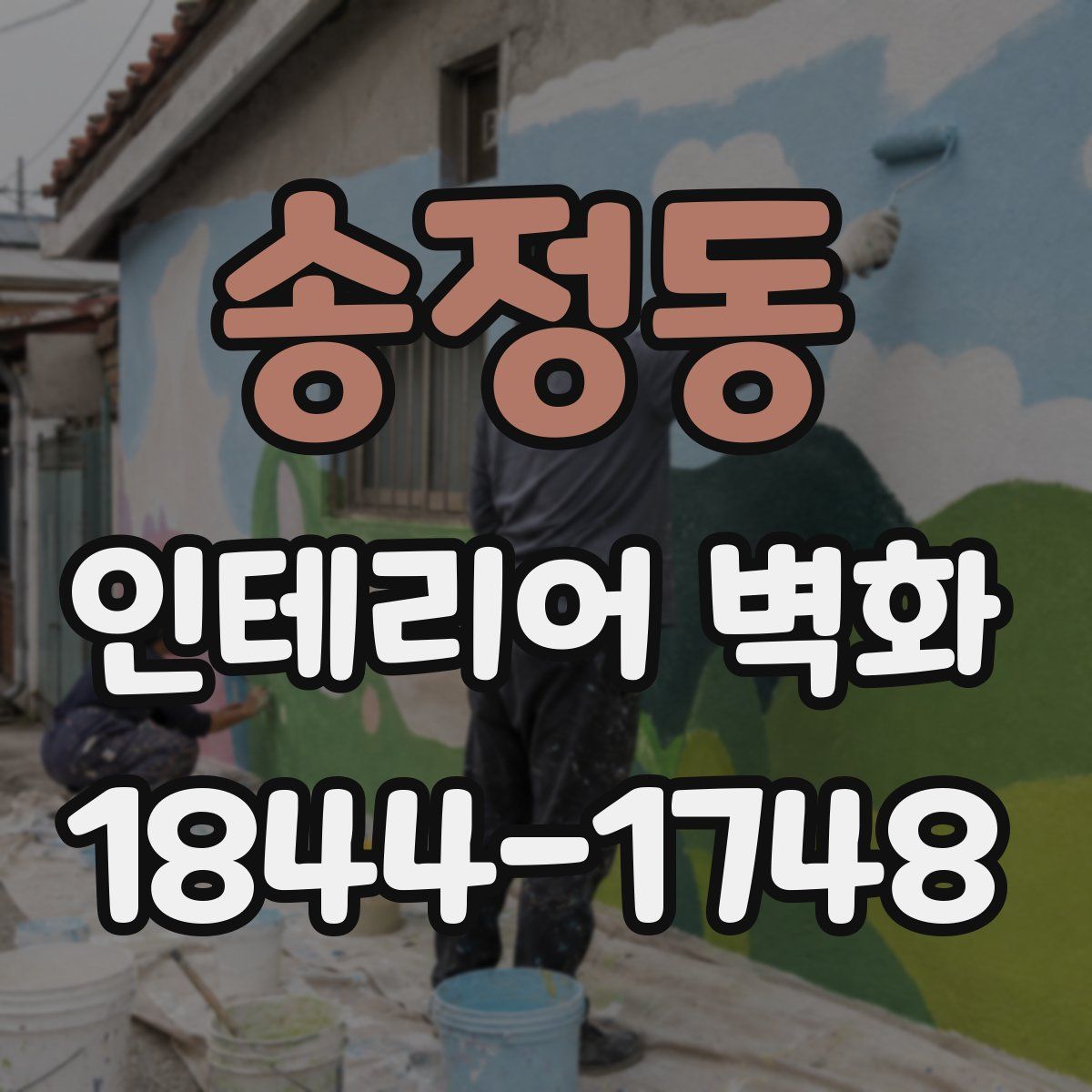 송정동 인테리어 벽화