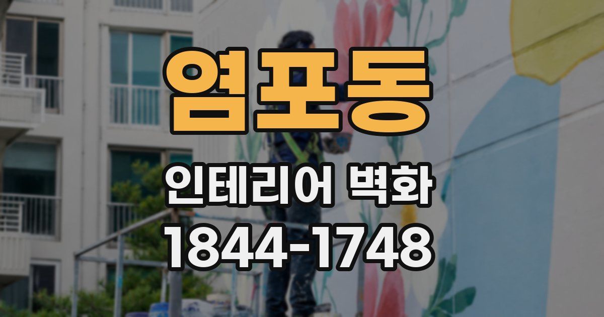염포동 인테리어 벽화