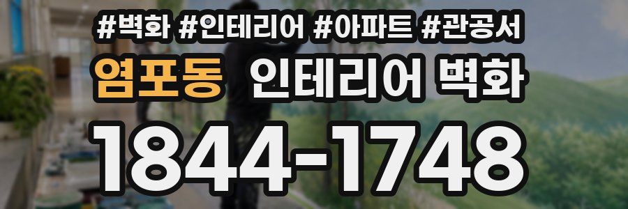 염포동 인테리어 벽화
