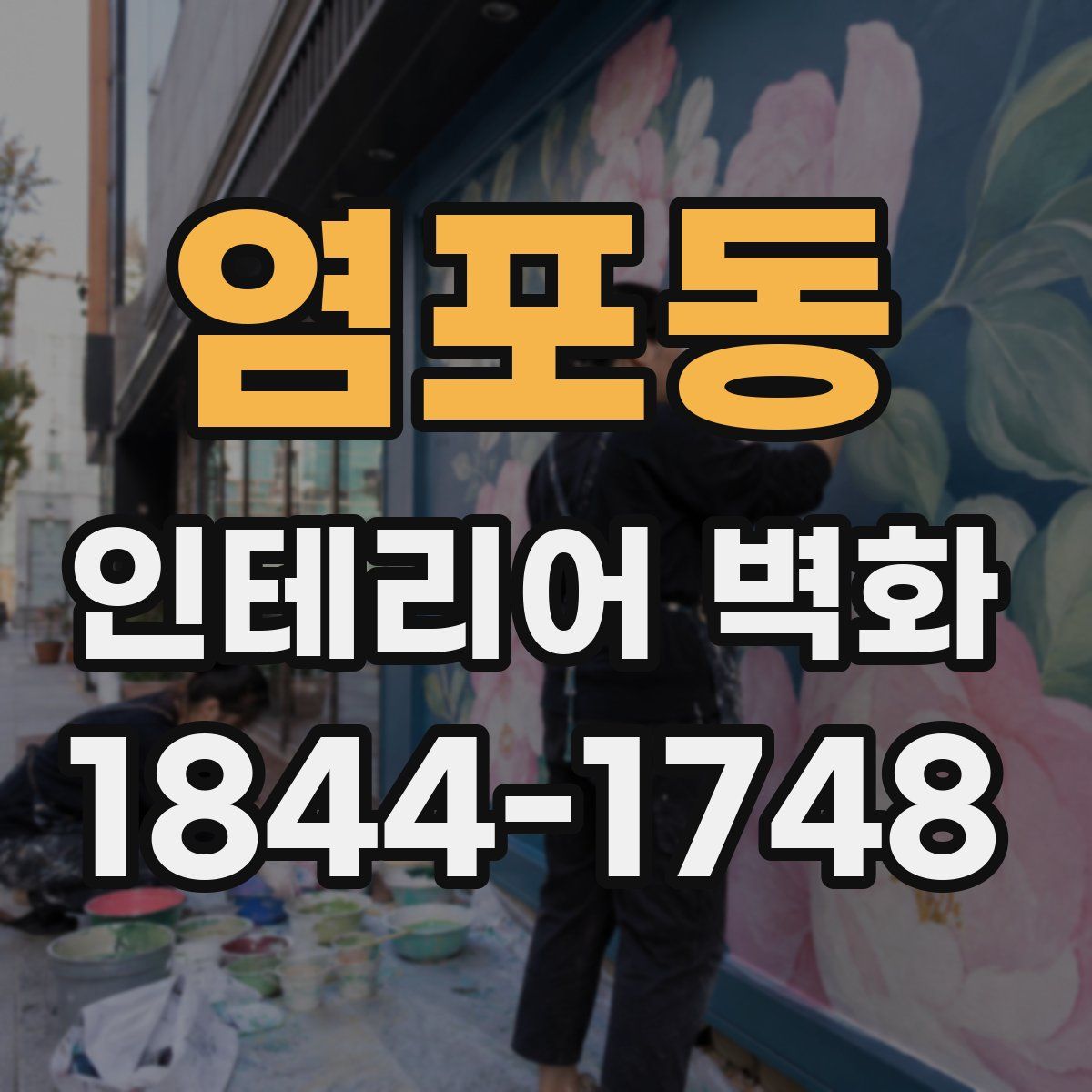 염포동 인테리어 벽화