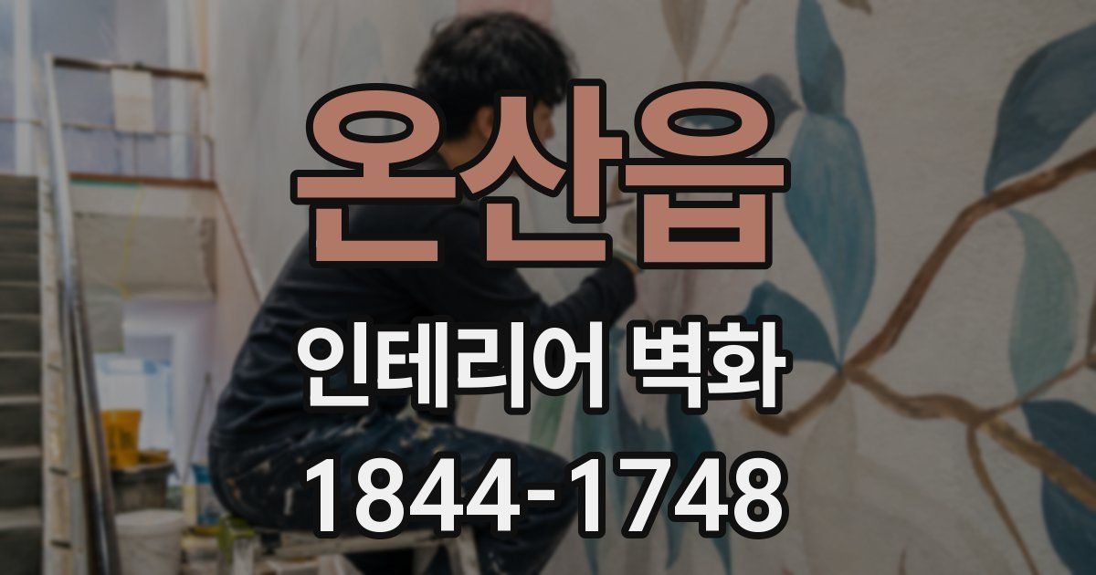 온산읍 인테리어 벽화