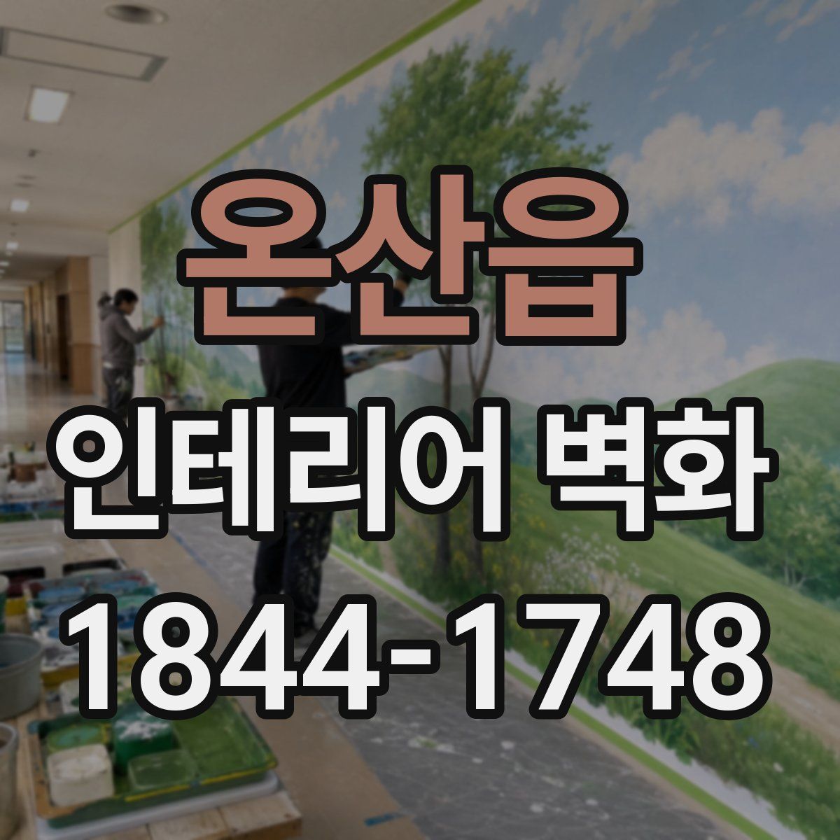 온산읍 인테리어 벽화